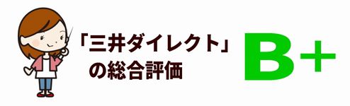 B 評価 三井ダイレクト自動車保険は安い 安定感 評判レビュー